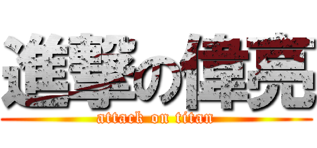 進撃の偉亮 (attack on titan)