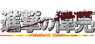 進撃の偉亮 (attack on titan)