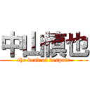 中山慎也 (the dead of despair)