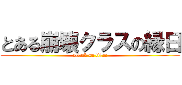 とある崩壊クラスの縁日 (attack on titan)