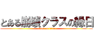 とある崩壊クラスの縁日 (attack on titan)