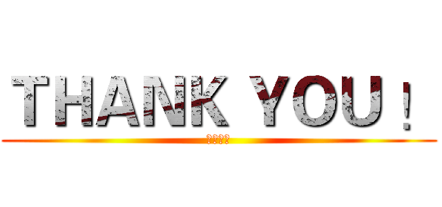 ＴＨＡＮＫ ＹＯＵ ！ (节操一地)