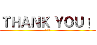 ＴＨＡＮＫ ＹＯＵ ！ (节操一地)