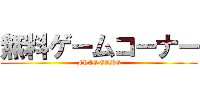 無料ゲームコーナー (FREE GAME)