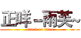 正咩－雨芙~ (attack on titan)