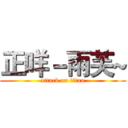 正咩－雨芙~ (attack on titan)