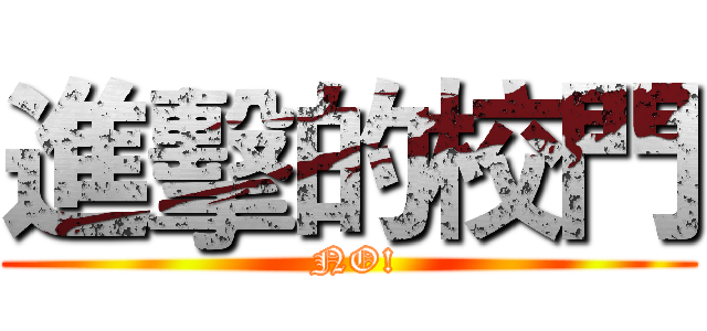 進擊的校門 ( NO!)
