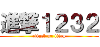 進撃１２３２ (attack on titan)