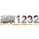 進撃１２３２ (attack on titan)