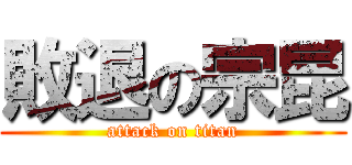 敗退の宗昆 (attack on titan)