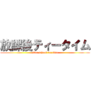 放課後ティータイム (after school tea time)