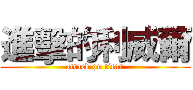 進擊的利威爾 (attack on titan)
