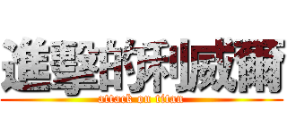 進擊的利威爾 (attack on titan)