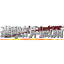 進擊的利威爾 (attack on titan)