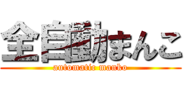 全自動まんこ (automatic manko)
