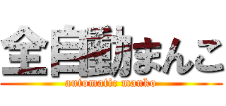全自動まんこ (automatic manko)