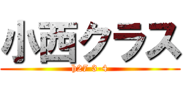 小西クラス (h27 3-4)
