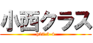 小西クラス (h27 3-4)