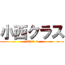 小西クラス (h27 3-4)