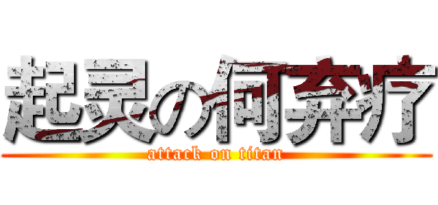 起灵の何弃疗 (attack on titan)