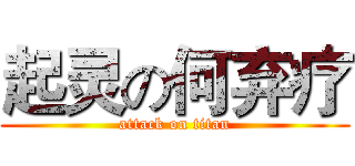 起灵の何弃疗 (attack on titan)