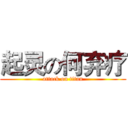 起灵の何弃疗 (attack on titan)
