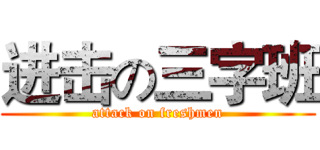 进击の三字班 (attack on freshmen)