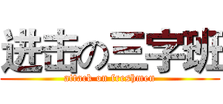 进击の三字班 (attack on freshmen)