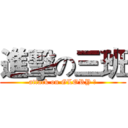 進擊の三班 (attack on GLORY Ⅲ)
