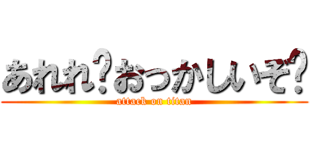 あれれ〜おっかしいぞ〜 (attack on titan)