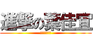 進撃の葉佳宜 (一個打十個！)