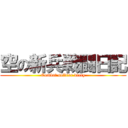 空の新兵戦闘日記 (Combat soldier diary)