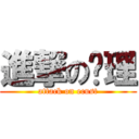 進撃の华理 (attack on ecust)