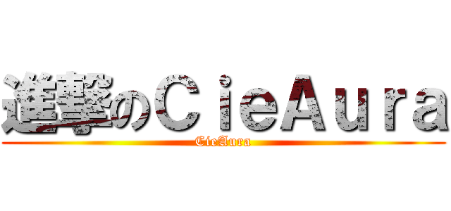 進撃のＣｉｅＡｕｒａ (CieAura)