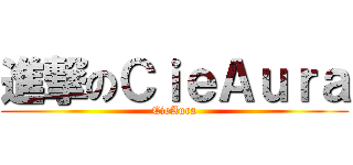 進撃のＣｉｅＡｕｒａ (CieAura)