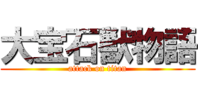 大宝石獣物語 (attack on titan)