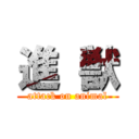 進 獣 (attack on animal)