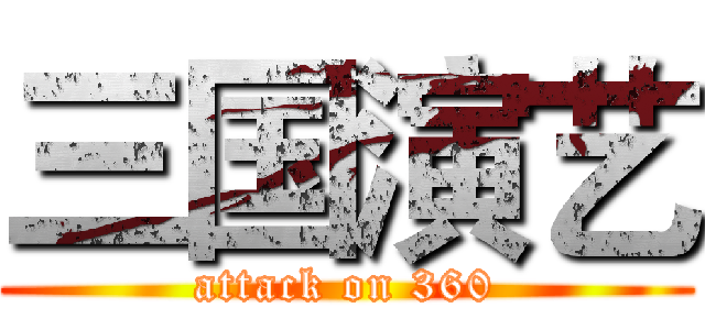 三国演艺 (attack on 360)