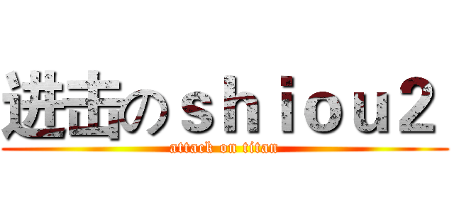 进击のｓｈｉｏｕ２  (attack on titan)