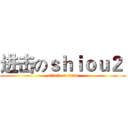 进击のｓｈｉｏｕ２  (attack on titan)