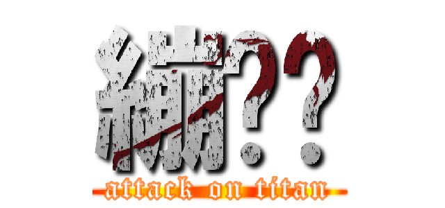 繃♥傻 (attack on titan)