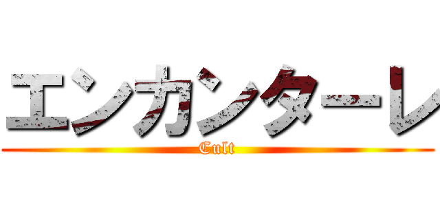 エンカンターレ (Cult)
