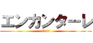 エンカンターレ (Cult)
