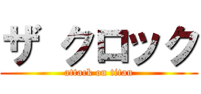 ザ クロック (attack on titan)