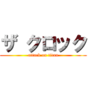 ザ クロック (attack on titan)