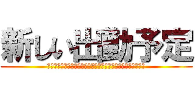 新しい出勤予定 (昨日出勤を出してくれましたのでいち早くお知らせいたします！)