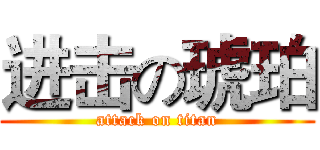 进击の琥珀 (attack on titan)