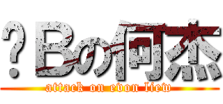 傻Ｂの何杰 (attack on evon liew)