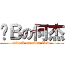 傻Ｂの何杰 (attack on evon liew)