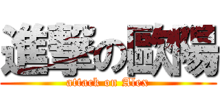 進撃の歐陽 (attack on Alex)